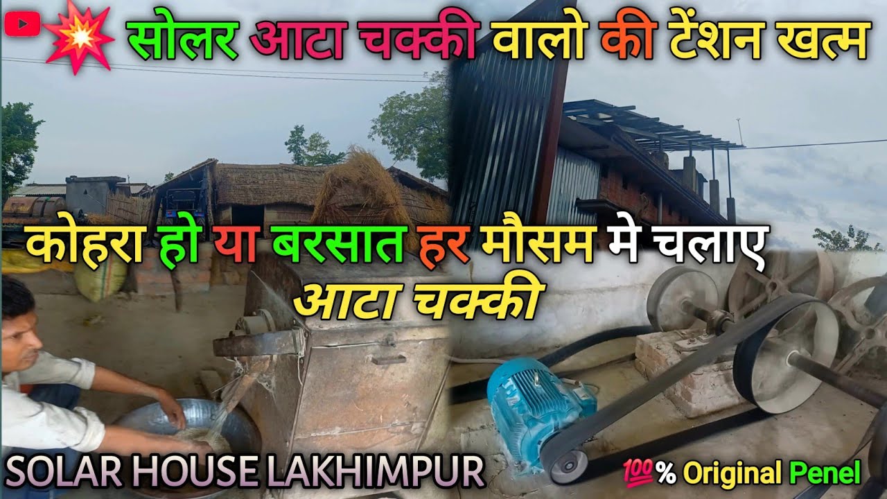 कोहरा हो या बरसात 12 महीने चलाए सोलर आटा चक्की |  32 पैनल मात्र  