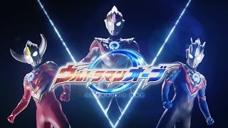 特報『ウルトラマンオーブ』初公開！