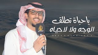 خالد ال بريك & عبدالله الشرع - ياحياة تطلق الوجه ولا لاحياه 2023 حصرياً