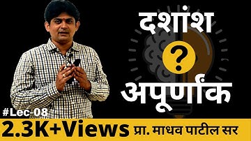 दशांश अपूर्णांक संपूर्ण ज्ञान | यापुढे दशांश अपूर्णांकाचे गणित सहज सोडवाल📚| Details Study Of Decimal
