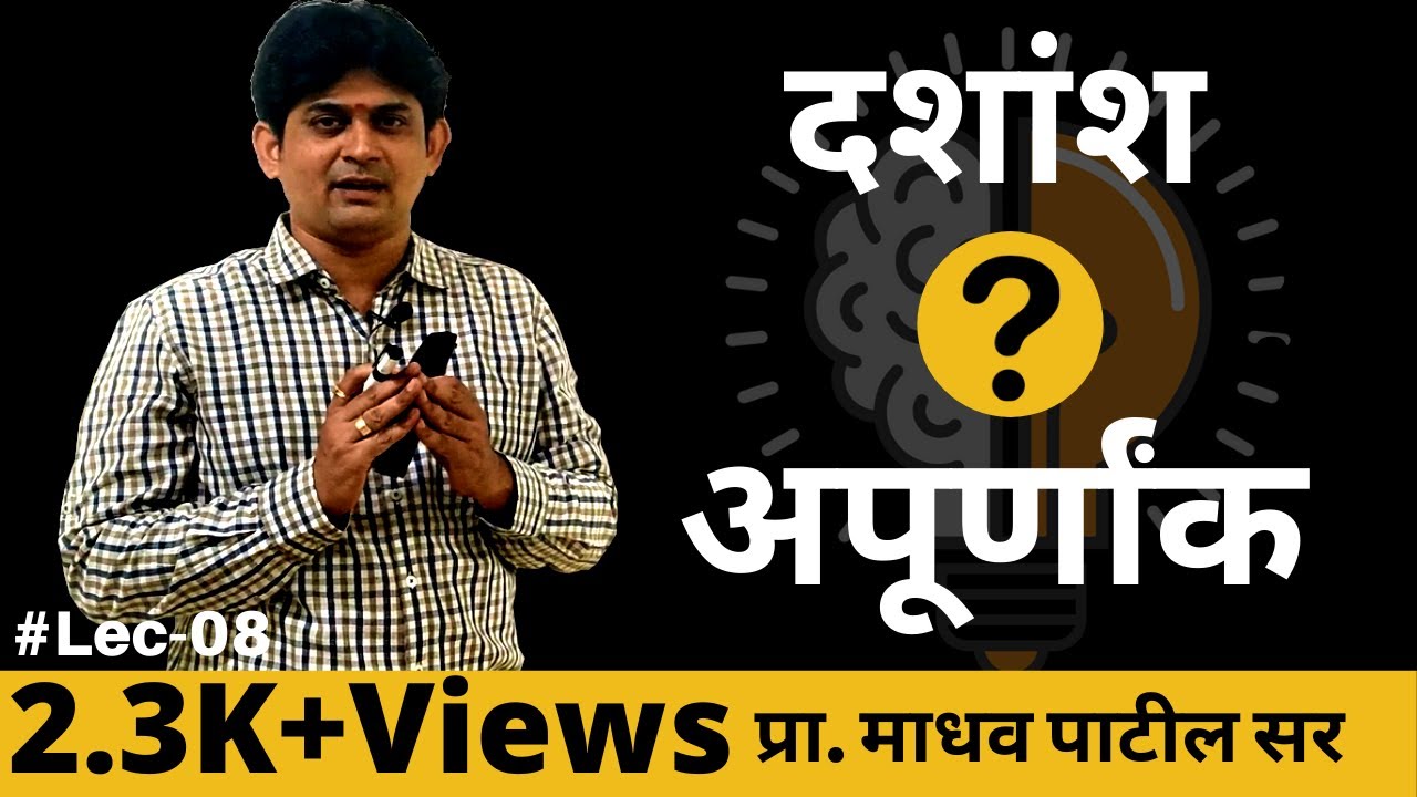 दशांश अपूर्णांक संपूर्ण ज्ञान | यापुढे दशांश अपूर्णांकाचे गणित सहज सोडवाल📚| Details Study Of Decimal