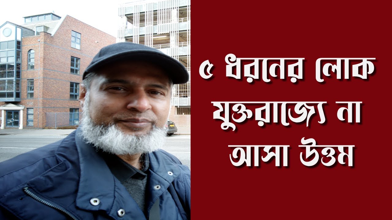 ৫ ধরনের লোক যুক্তরাজ্যে না আসা উত্তম | 5 Types of People Better Not to Come to the UK