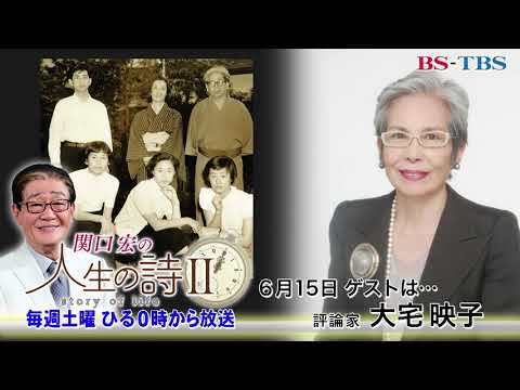 「関口宏の人生の詩Ⅱ」6/15(土)ひる0時 (ゲスト：大宅映子)