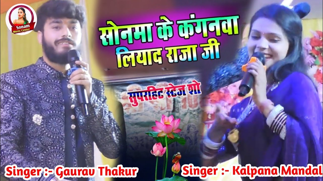 सोनमा के कंगनवा लियाद राजा जी गौरव ठाकुर कल्पना मंडल||Sonwa Ke Kanganwa Gaurav Thakur Kalpana Mandal