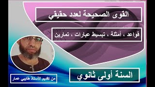 قوى عدد حقيقي قواعد حساب وتبسيط عبارات أمثلة وتمارين تطبيقية السنة أولى ثانوي