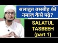 Salatul tasbeeh ki namaz seekhe l Salatut tasbeeh ki namaz, Masail (1)