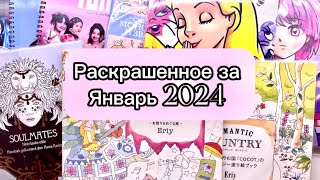 Раскрашенное за январь 2024/что я раскрасила за месяц ?