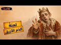 لعنة الدم الأزرق سر أ خف ته القصور لقرون وثائقي تاريخي ساخر للنوم