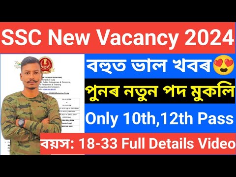 Good News 🥰SSC New Vacancy 2024- Notification Out Apply Online 10th,12th Pass Latest Big Update😯