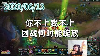 东北大鹌鹑0613P3蒙多：你不上我不上，团战何时能绽放
