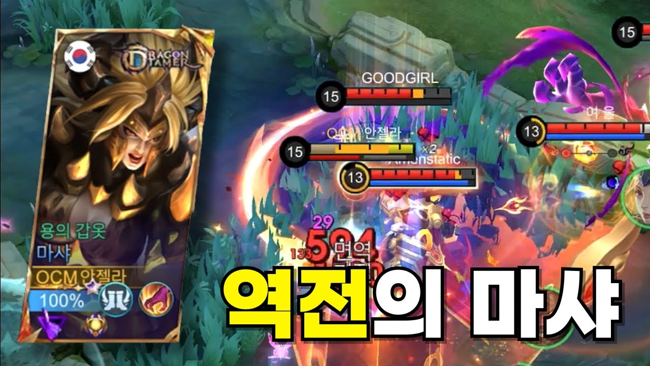 모바일 레전드 - 제압기에 걸려도 문제 없는 역전의 마샤 ! 역시 이 맛에 마샤 하죠 ㅋㅋㅋ