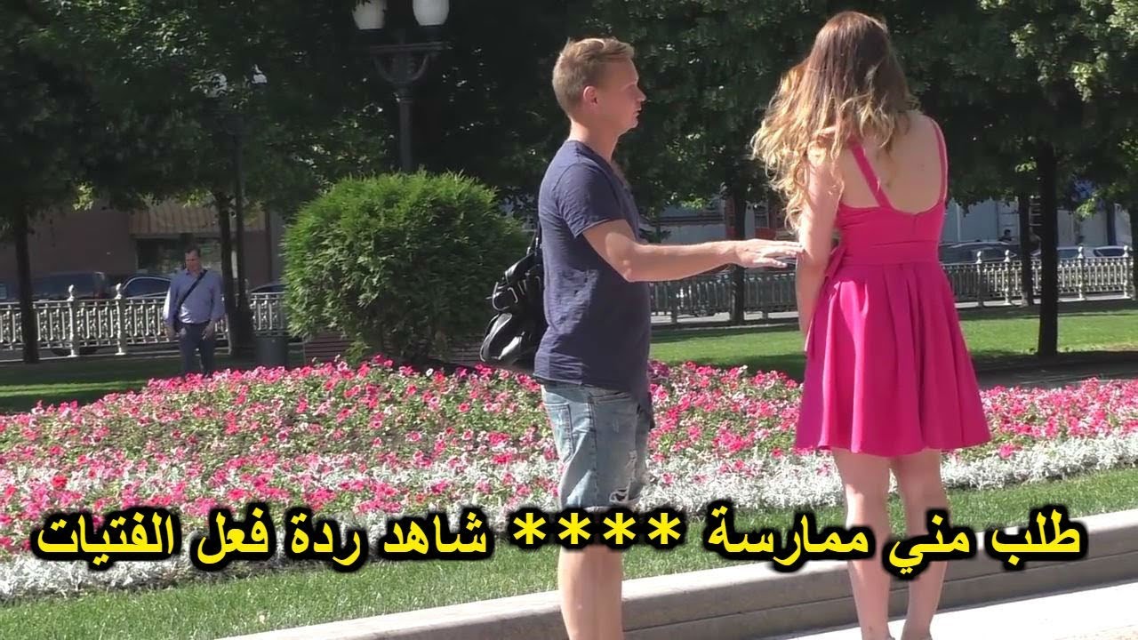 تريد ممارسة ***** من أول لقاء - شاهد ردة فعل الفتيات في شوارع روسيا