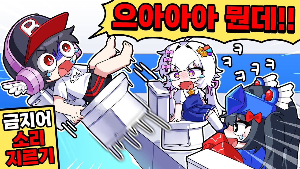 금지어 말할때마다 변기타고 날라가는 게임ㅋㅋㅋ근데 유기사 금지어 소리지르기;;