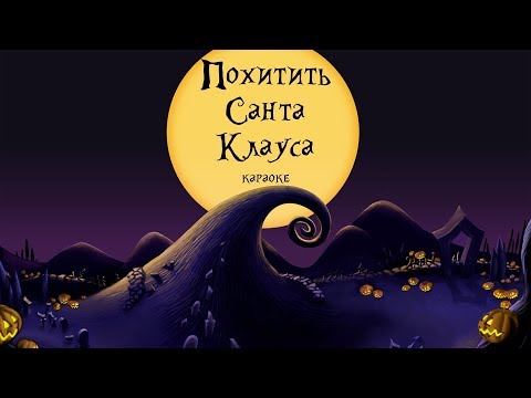 Похитить Санта Клауса (Karaoke)