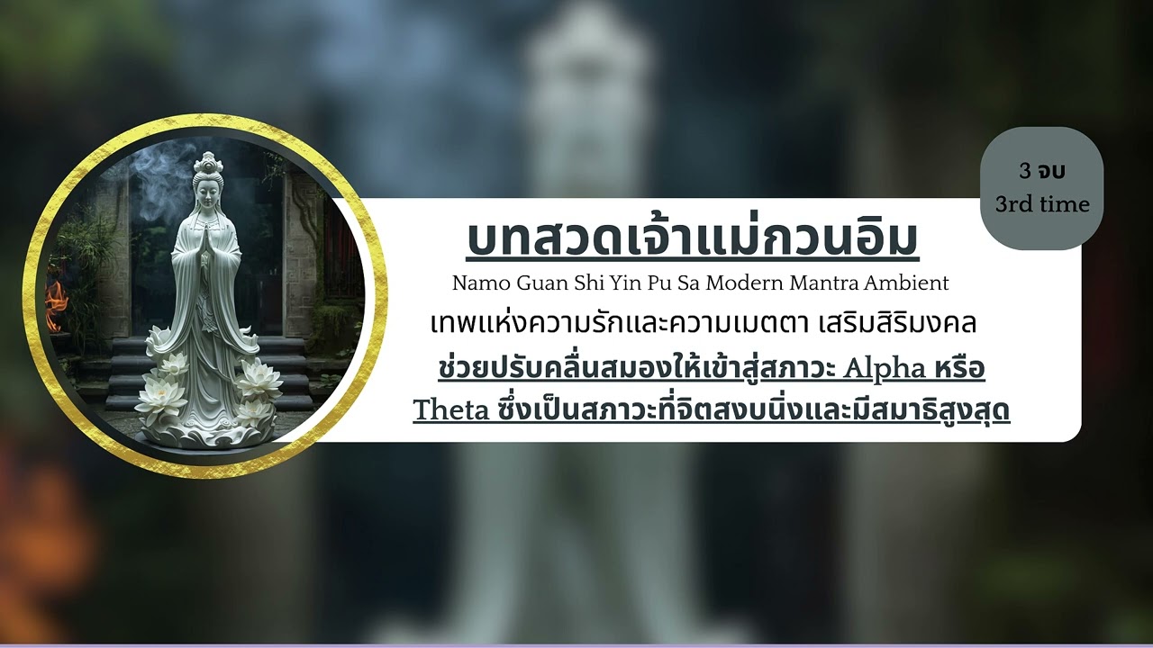 บทสวดเจ้าแม่กวนอิม Modern Mantra | ฟังแล้วสงบ ผ่อนคลายขั้นสุด [Deep Relaxing Ambient]