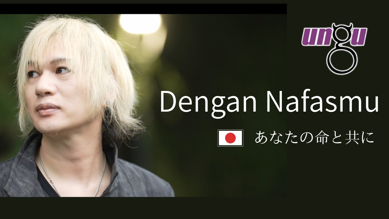 UNGU - Dengan Nafasmu | Orang Jepang cover|Japanese |　あなたの命と共に　インドネシア名曲を日本語でカバー