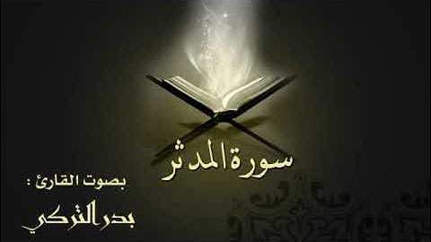 تلاوة من سورة المدثر بصوت القارئ بدر التركي