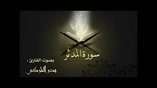 تلاوة من سورة المدثر بصوت القارئ بدر التركي