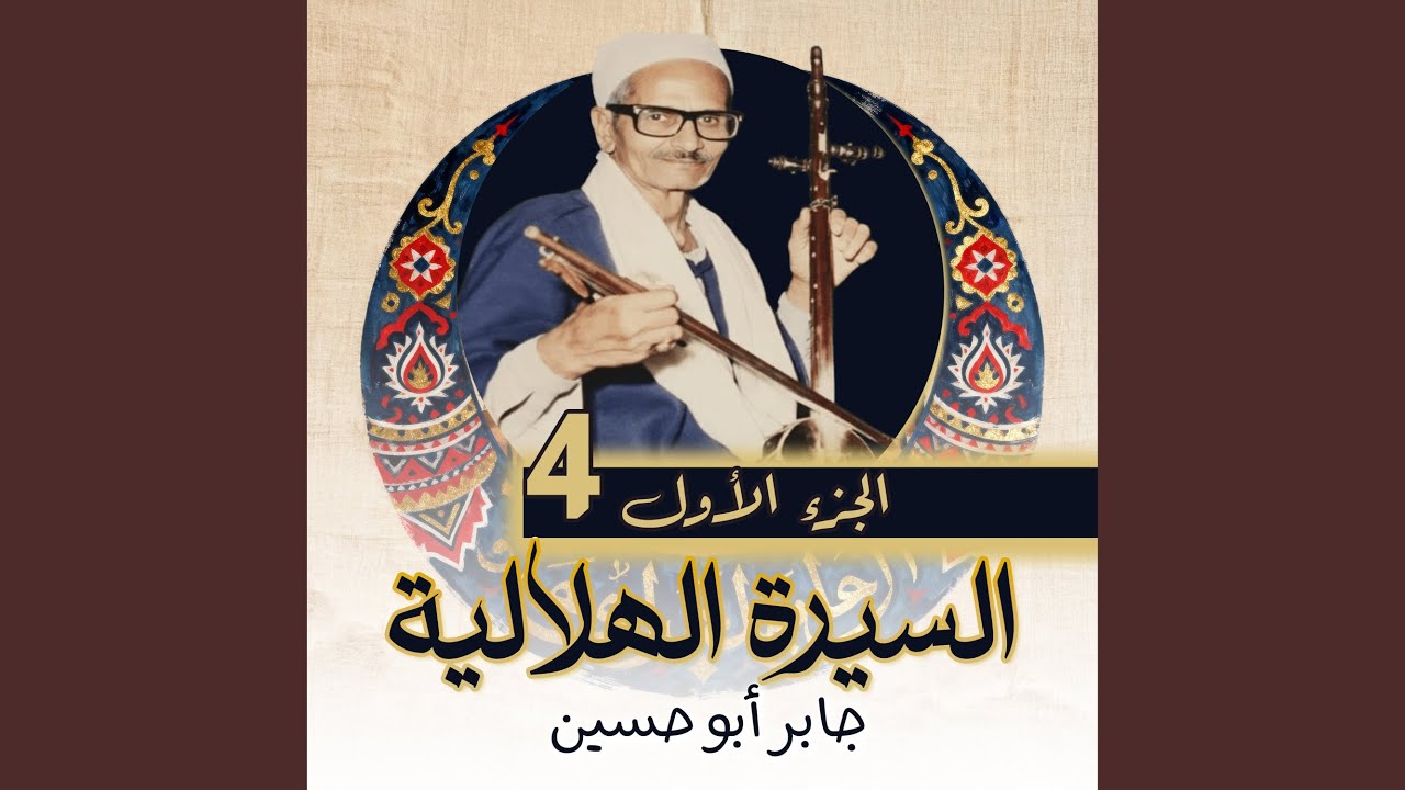 الحلقة رقم 40 من السيرة الهلالية