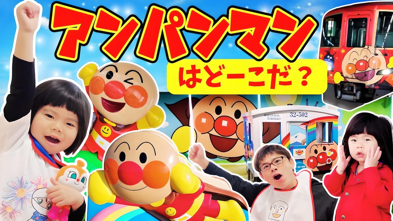 【アンパンマンはどーこだ？】アンパンマン列車で出発！あのちゃん＆しーちゃんと高知のアンパンマンミュージアムへ大冒険⭐️おでかけ