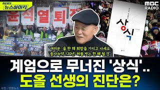 12/3 불법 계엄 이후 혼란에 빠진 대한민국, 어디로 가야하나?...도올 김용옥 선생의 통찰은? - 도올 …