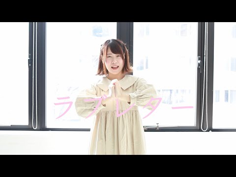 【もなてら誕生日！】ラブレター / YOASOBI【踊ってみた】