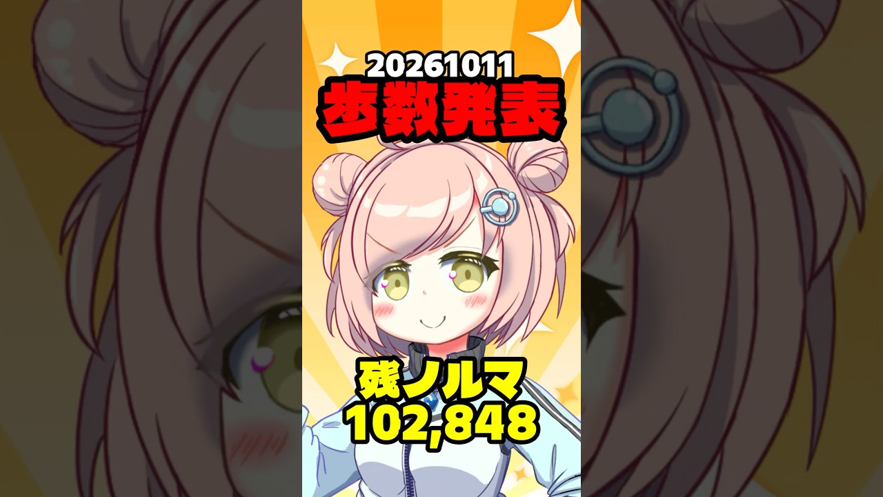 【ウォーキング】20261011の歩数発表!