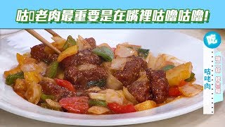 【型男大主廚】咕咾肉好吃秘絕大公開！