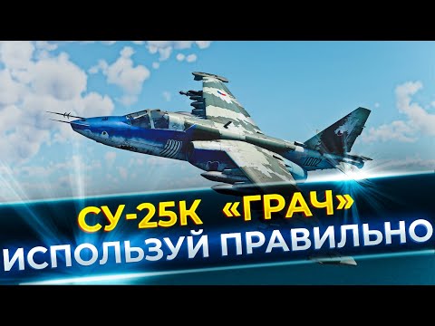 Видео: КАК ЛЕТАТЬ НА СУ-25К И НАКАЗЫВАТЬ НАЗЕМКУ |  War Thunder
