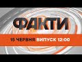 ⏰ Оперативний випуск новин за 12:00 (15.06.2022)