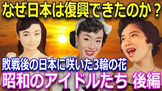 【大東亜戦争】9割が知らない!第二次世界大戦後の日本はその後どうなったのか?!戦後復興を支えた3人のアイドル達 後編