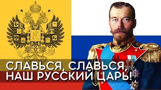 Славься, славься, наш Русский Царь! - Праздничный мужской хор Московского Данилова Монастыря