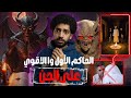 اخط ر ساحر عراقي لسا عايش ومكمل في السحر حامد الأعرج 