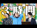 脱税人生ゲームは収録が３時間もかかったため徐々に壊れていきます