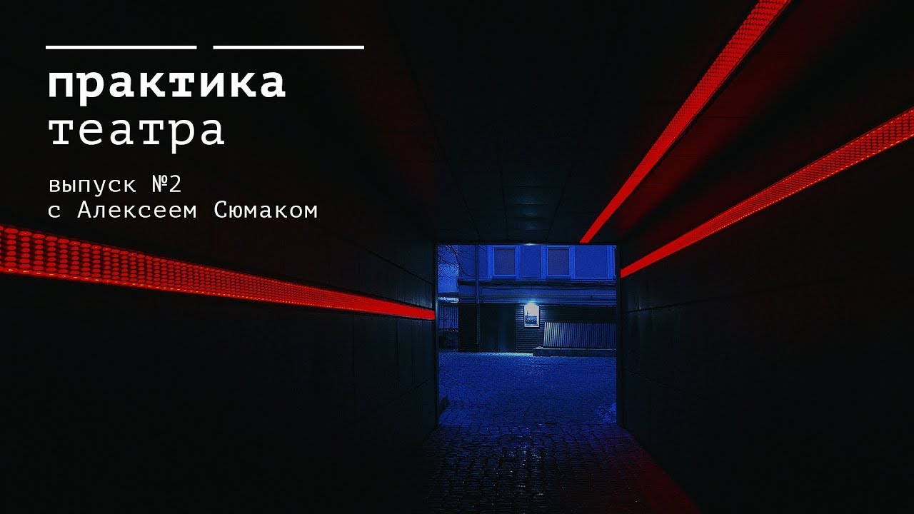 Театр практика иркутск. Театр практика зал. Театр практика логотип. Театр практика у нас все хорошо. Театр практика зал фото.