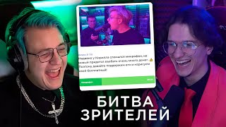 Пятёрка Пришёл на ШОУ Меллшера🏆&quot;Битва Зрителей&quot;