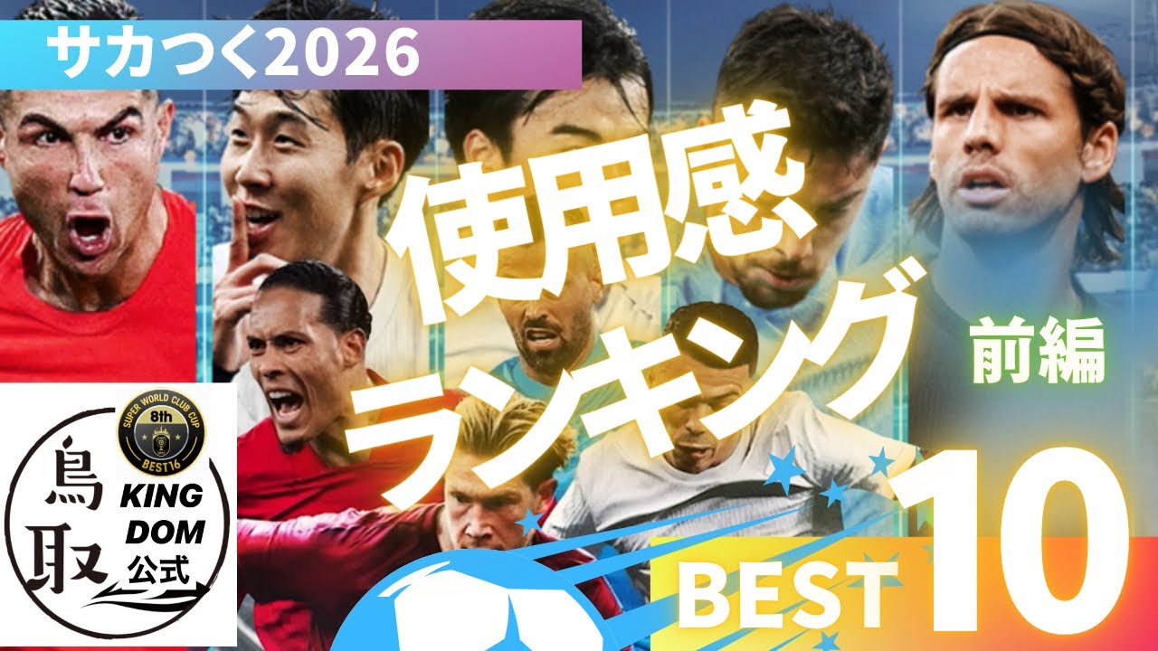 【サカつく2026】使用感ランキング！！前編　