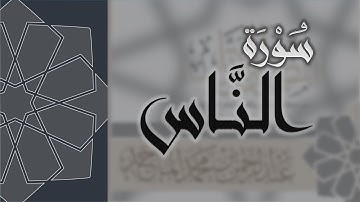 سورة الناس - القارئ عبدالرحمن الماجد Quran Surat An-Nas