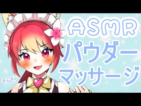 【ASMR/睡眠導入】?お耳幸せ?パウダーマッサージ【音フェチ】