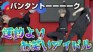 【日本語字幕】「運動よりお笑い重視」の世界的アイドルBTS！(BTS/防弾少年団)