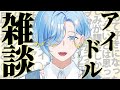【ゆる雑】第1回 ゆるゆるアイドル雑談【 篠宮ゆの / にじさんじ 】