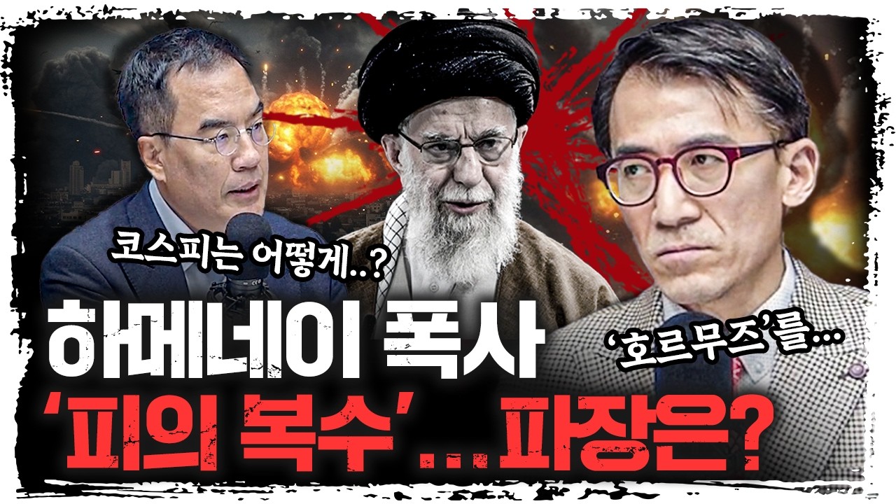 호르무즈 해협 막으면, 대한민국은 어떻게 돼요…? | 성일광 서강대학교 유로메나연구소 교수 [긴급인터뷰]