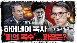 호르무즈 해협 막으면, 대한민국은 어떻게 돼요…? | 성일광 서강대학교 유로메나연구소 교수 [긴급인터뷰]