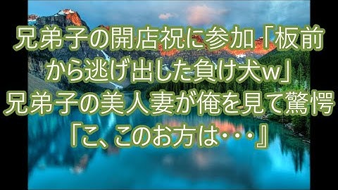 【感動する話】訳あって寿司職人を辞めた俺。兄弟子の開店祝に呼ばれ参加すると「板前から逃げ出した負け犬w」→兄弟子の妻である有名な美食家が俺を見て「こ、このお方は…」