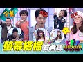 【綜藝大熱門】合作這麼久了！演藝圈好友是心靈相通還是一竅不通？！20210413｜台塑石油 95+