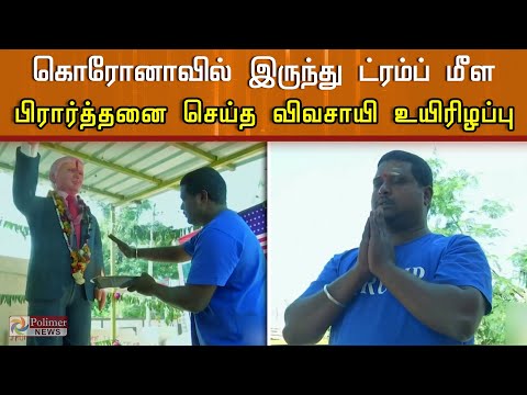 நெஞ்சுவலியால் உயிரிழந்த ட்ரம்பின் தீவிர அபிமானி