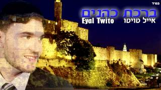 אייל טויטו - ברכת כהנים