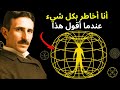 نيكولا تسلا يكشف الحقيقة الخفية نحن عالقون في حلقة زمنية أدلة علمية وروحية 