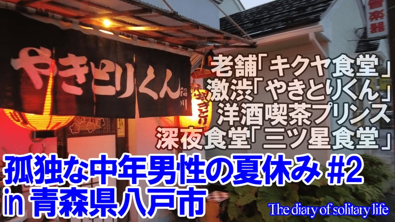 TDSL107 八戸市 激渋焼鳥屋「やきとりくん」ガチンコ深夜食堂「三ッ星食堂」老舗町中華「キクヤ食堂」「The diary of solitary life107@City Hachinohe