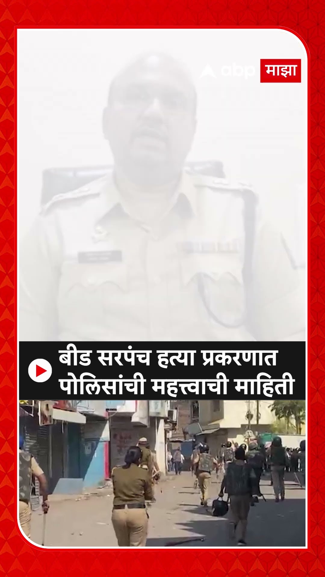 Beed Sarpanch Case : बीड सरपंच हत्या प्रकरणात पोलिसांची महत्त्वाची माहिती